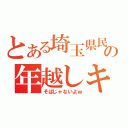 とある埼玉県民の年越しキャス（そばじゃないよｗ）