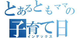 とあるともママの子育て日記（インデックス）