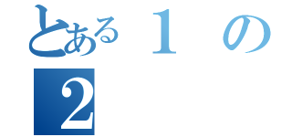 とある１の２（）