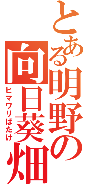 とある明野の向日葵畑（ヒマワリばたけ）