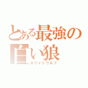 とある最強の白い狼（ホワイトウルフ）