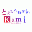 とある不負責任のＫａｍｉ（三無，禦姐，黑長直大愛）