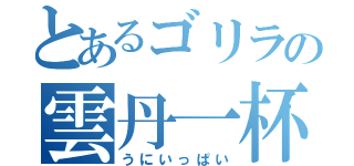 とあるゴリラの雲丹一杯（うにいっぱい）