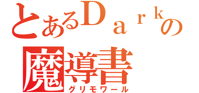 とあるＤａｒｋの魔導書（グリモワール）