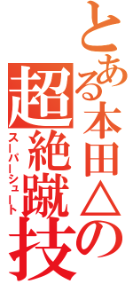 とある本田△の超絶蹴技（スーパーシュート）