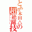 とある本田△の超絶蹴技（スーパーシュート）