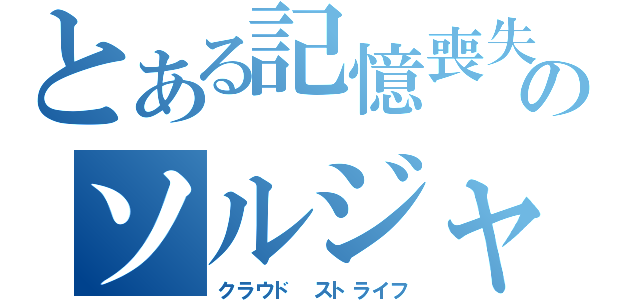 とある記憶喪失のソルジャー（クラウド ストライフ）