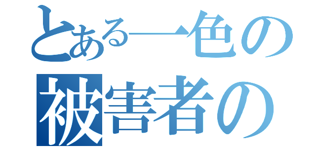 とある一色の被害者の会（）