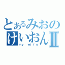 とあるみおのけいおんⅡ（ｍｙ ｗｉｆｅ）