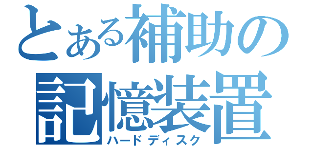 とある補助の記憶装置（ハードディスク）