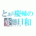 とある慶輔の変態日和（パイナポー）