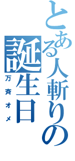 とある人斬りの誕生日（万斉オメ）