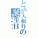 とある人斬りの誕生日（万斉オメ）