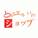 とあるエルトレのショップくじ（）