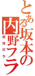 とある坂本の内野フライ（初球打ち）