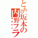 とある坂本の内野フライ（初球打ち）