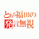 とある福田の発言無視（）