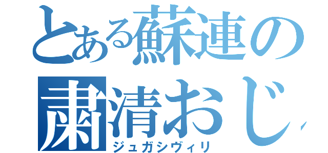 とある蘇連の粛清おじさん（ジュガシヴィリ）