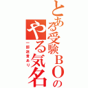 とある受験ＢＯＴのやる気名言（一部迷言あり）