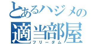 とあるハジメの適当部屋（フリーダム）