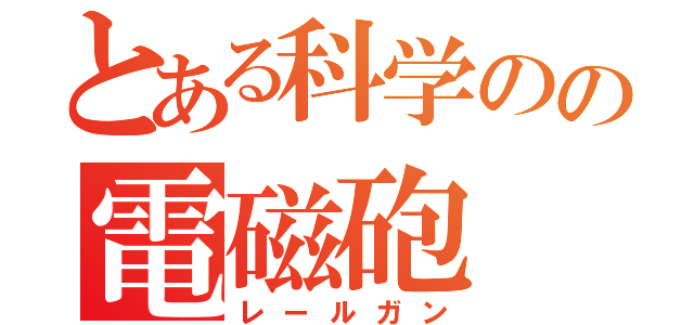 とある科学のの電磁砲（レールガン）