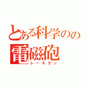 とある科学のの電磁砲（レールガン）