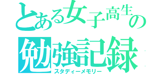 とある女子高生の勉強記録（スタディーメモリー）