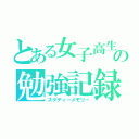 とある女子高生の勉強記録（スタディーメモリー）