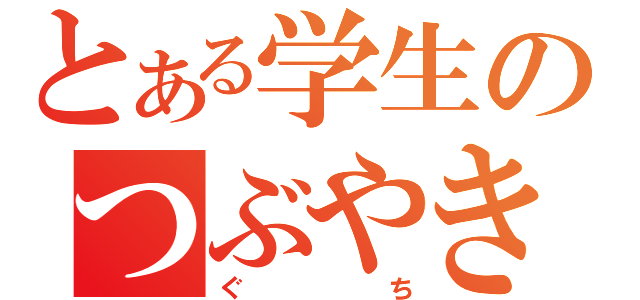 とある学生のつぶやき（ぐち）