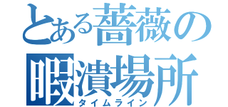 とある薔薇の暇潰場所（タイムライン）