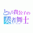 とある貴公子の奏者舞士（マイ•ランカー）