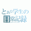 とある学生の日常記録（カイザーライフブログ）