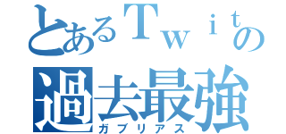 とあるＴｗｉｔｔｅｒの過去最強（ガブリアス）