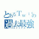 とあるＴｗｉｔｔｅｒの過去最強（ガブリアス）