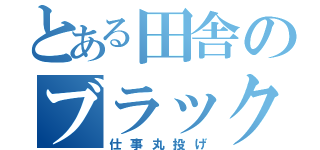 とある田舎のブラック家業（仕事丸投げ）