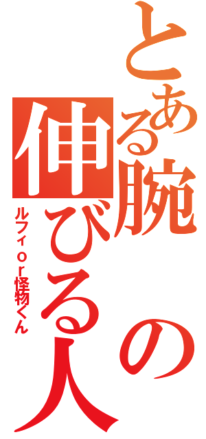 とある腕の伸びる人 ルフィｏｒ怪物くん とある櫻花の画像生成