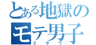 とある地獄のモテ男子（ミサワ）