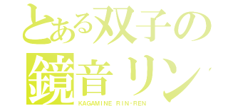 とある双子の鏡音リン・レン（ＫＡＧＡＭＩＮＥ ＲＩＮ・ＲＥＮ）