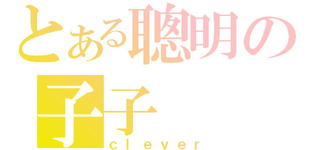 とある聰明の子子（ｃｌｅｖｅｒ）