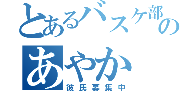 とあるバスケ部のあやか（彼氏募集中）