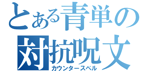 とある青単の対抗呪文（カウンタースペル）