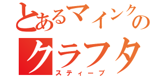 とあるマインクラフトのクラフター（スティーブ）