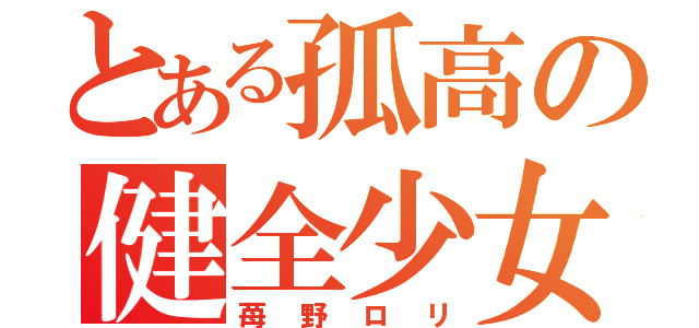 とある孤高の健全少女（苺野ロリ）