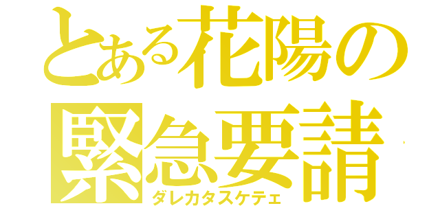 とある花陽の緊急要請（ダレカタスケテェ）