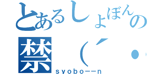 とあるしょぼんの禁（´・ω・｀）（ｓｙｏｂｏ－－ｎ）