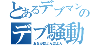 とあるデブマンのデブ騒動（おなかぼよんぼよん）