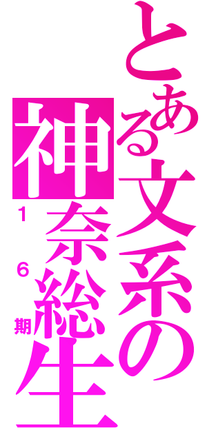 とある文系の神奈総生（１６期）