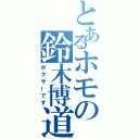 とあるホモの鈴木博道（ボクサーです）