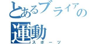 とあるブライアンの運動（スポーツ）