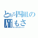 とある四組の眉もさ（もっさもさｂｏｙ）